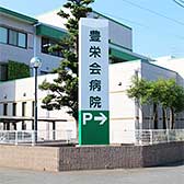 福岡豊栄会病院