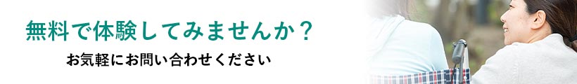 無料で体験してみませんか？