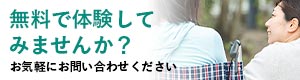 無料で体験してみませんか？