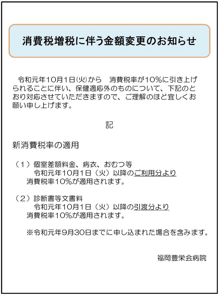 消費税増税に伴う金額変更のお知らせ