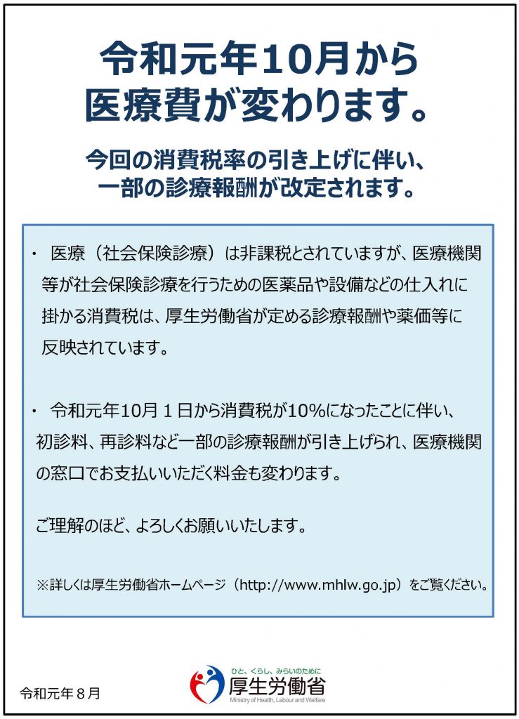 消費税　厚労省説明ポスター